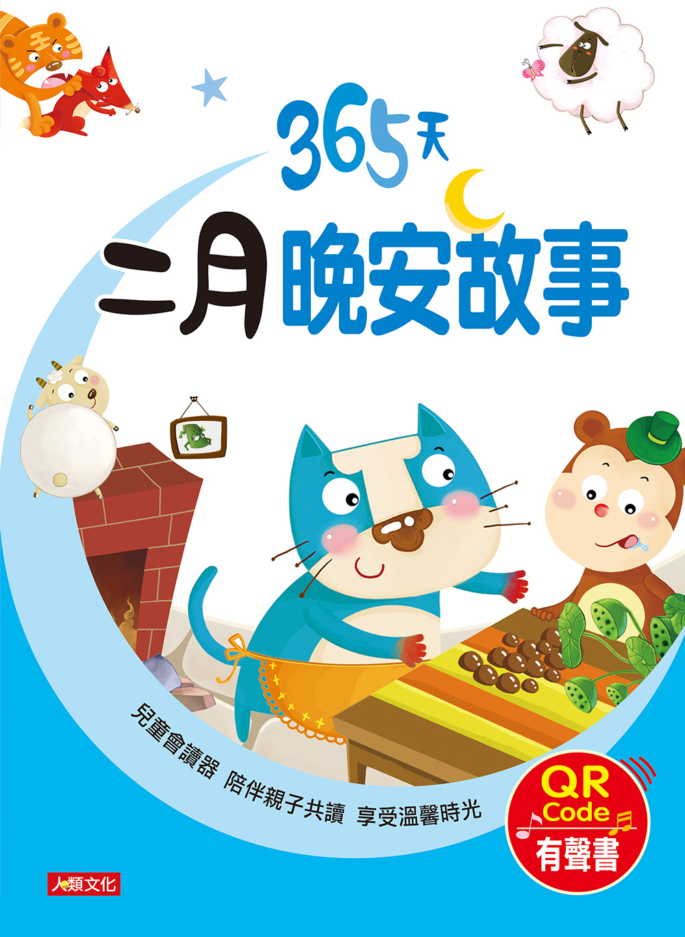 //福利品//童話小故事：365天二月晚安故事(QR Code有聲書)
