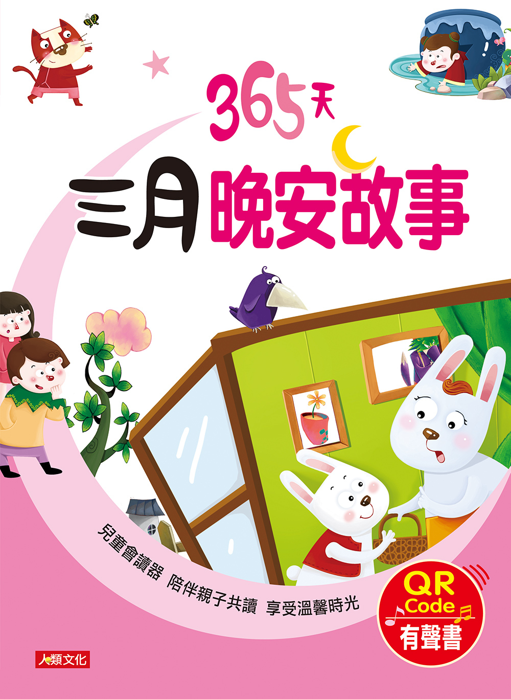 //福利品//童話小故事：365天三月晚安故事(QR Code有聲書)