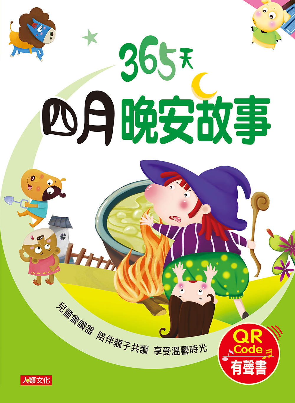 //福利品//童話小故事：365天四月晚安故事(QR Code有聲書)