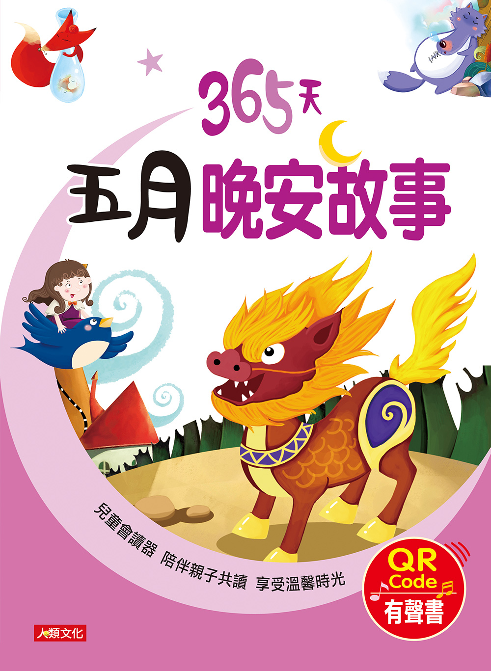 //福利品//童話小故事：365天五月晚安故事(QR Code有聲書)