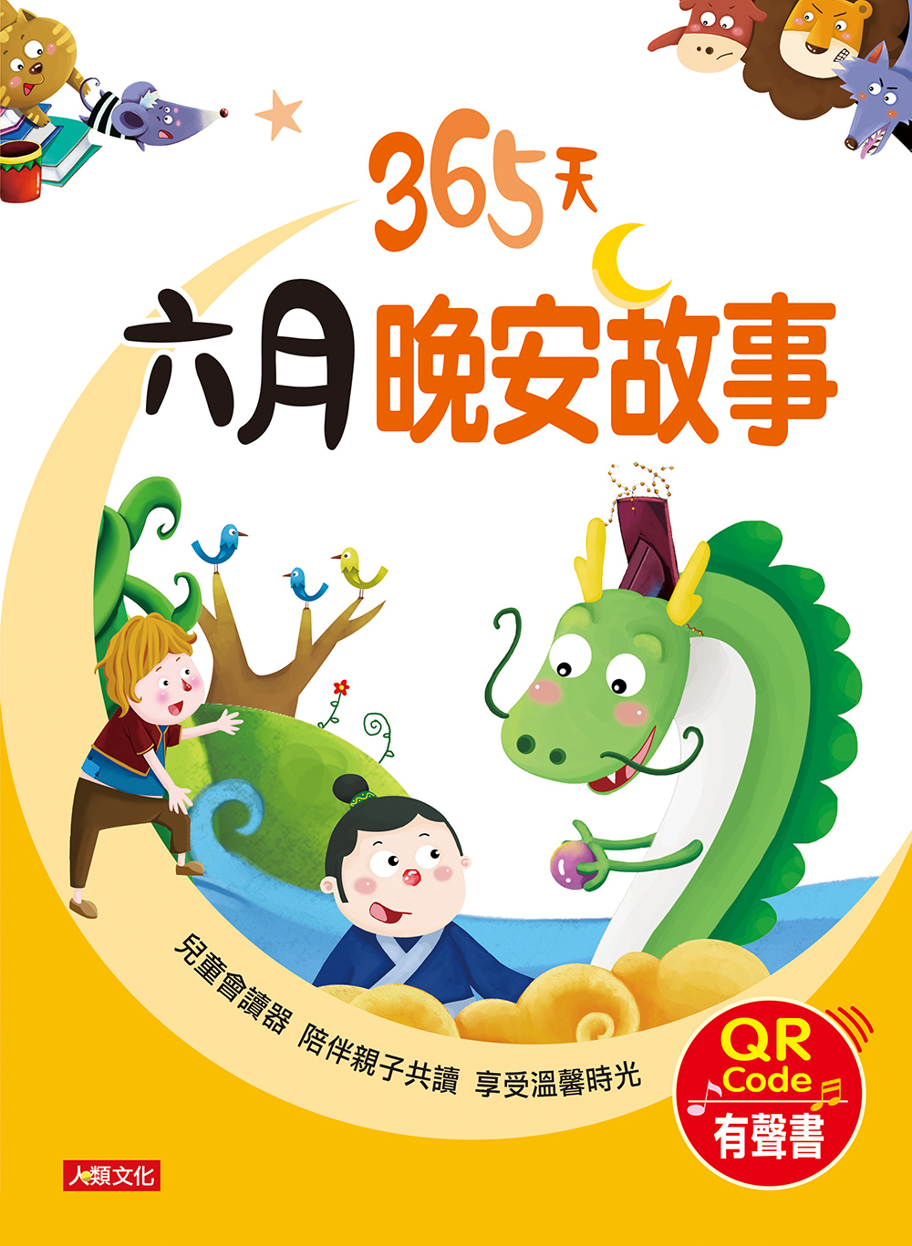 //福利品//童話小故事：365天六月晚安故事(QR Code有聲書)