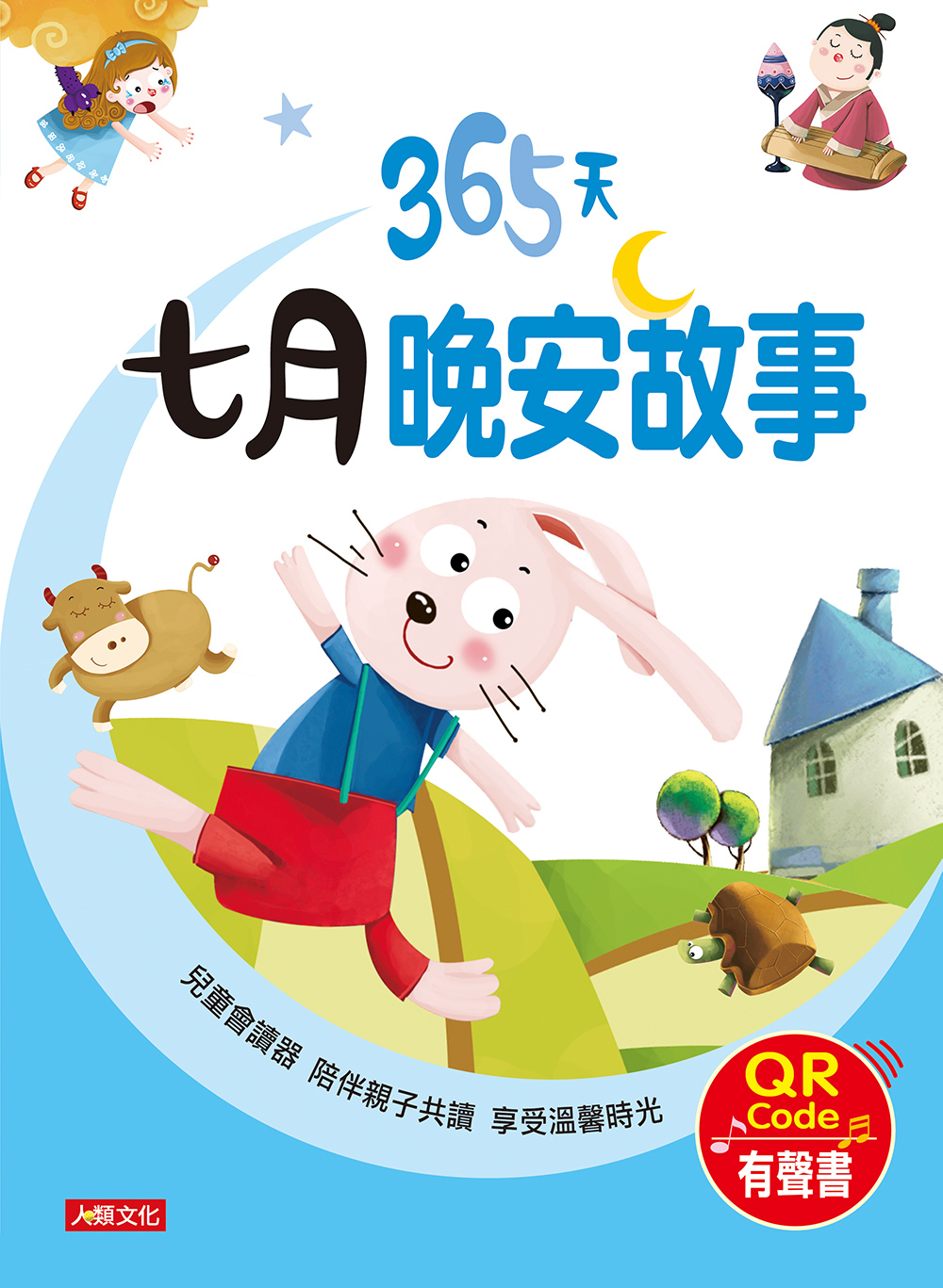 //福利品//童話小故事：365天七月晚安故事(QR Code有聲書)