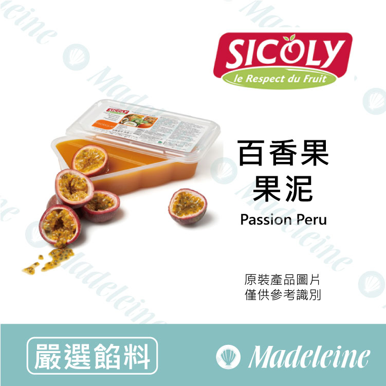 [ 嚴選餡料 ] 法國 希克莉SICOLY 冷凍百香果果泥 原裝1kg