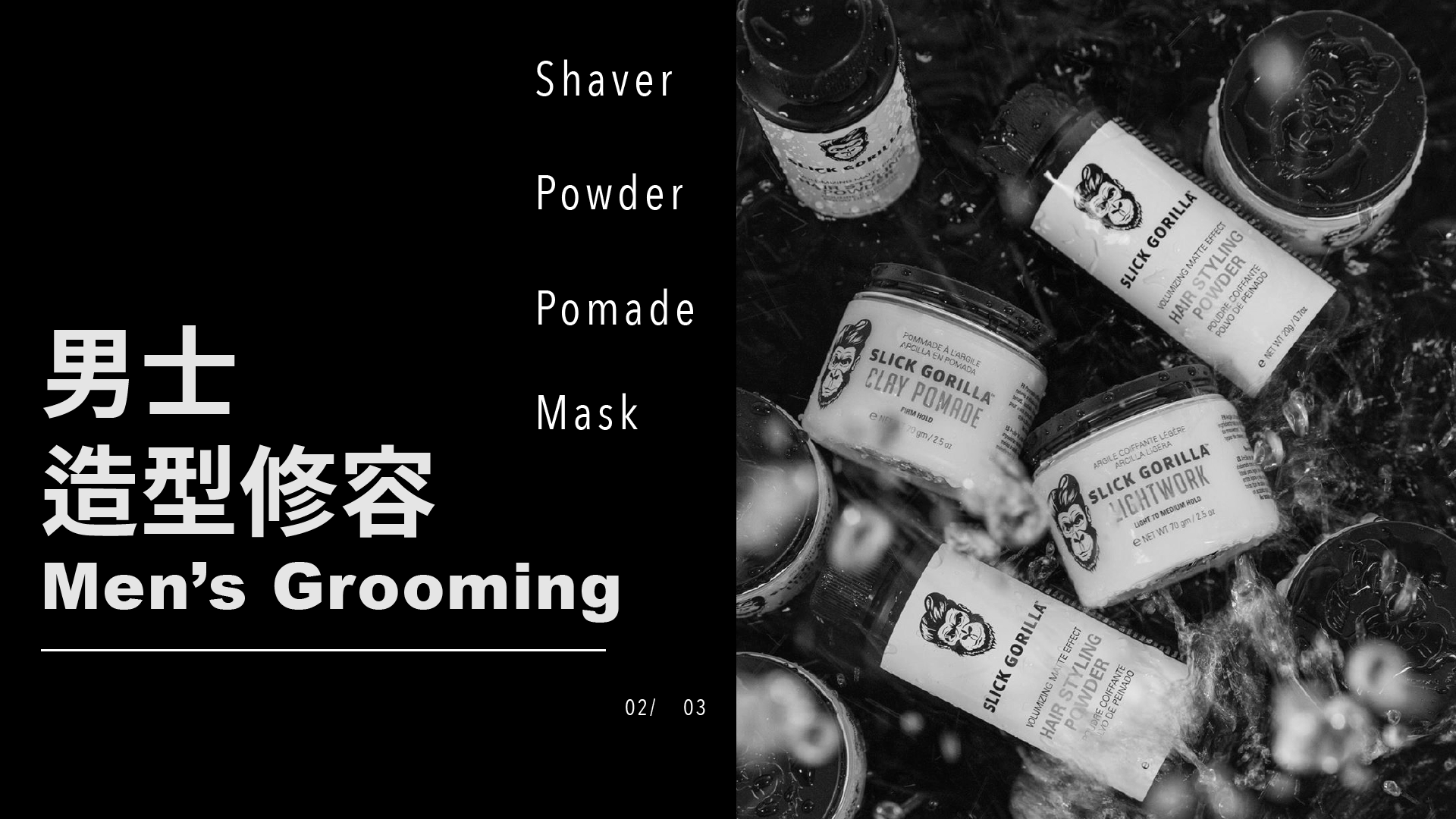 男士造型修容,髮品,髮蠟,髮泥,髮土,塑型粉,