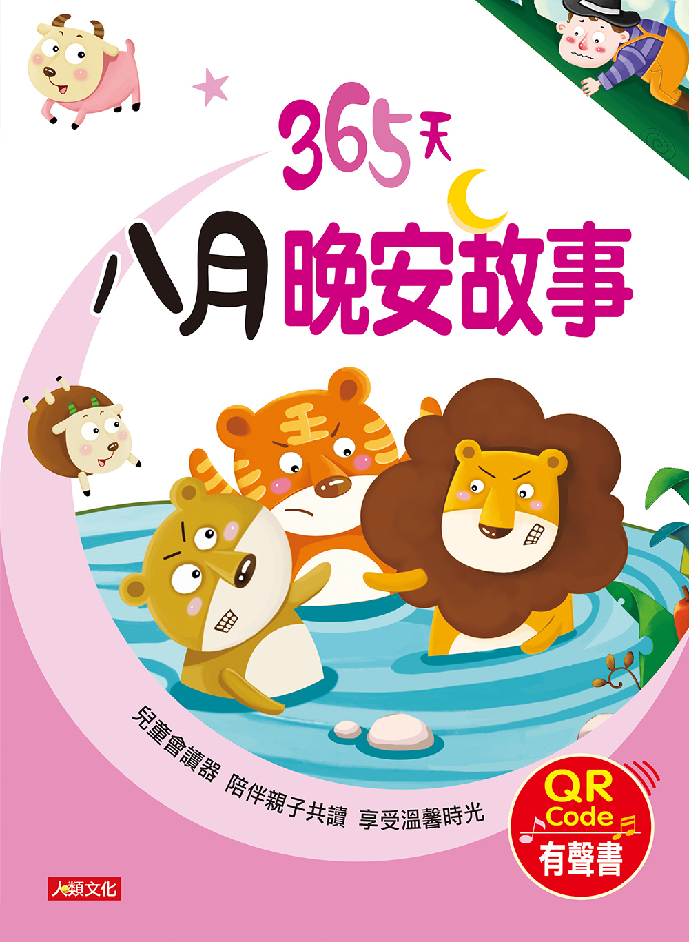 //福利品//童話小故事：365天八月晚安故事(QR Code有聲書)