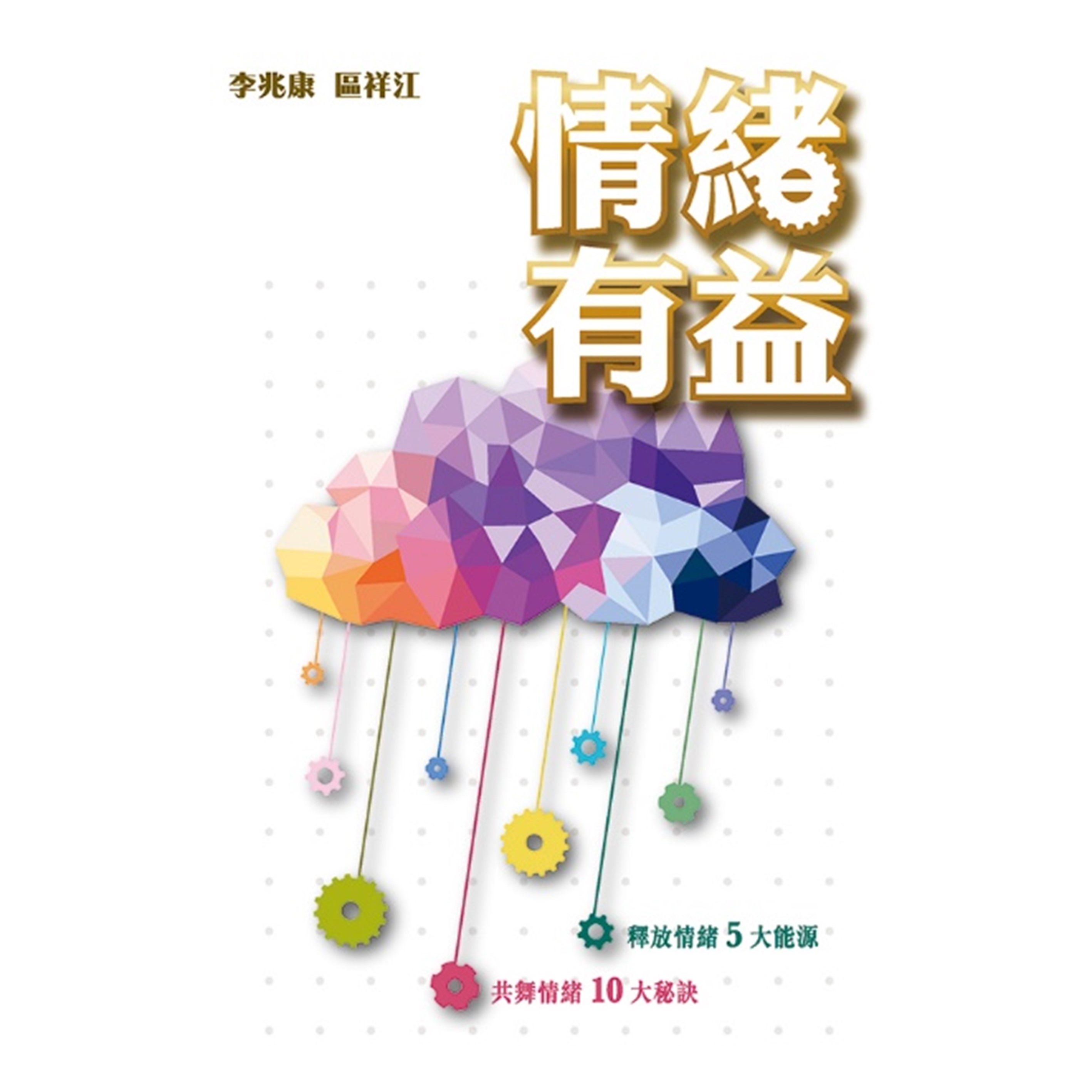《情緒有益》