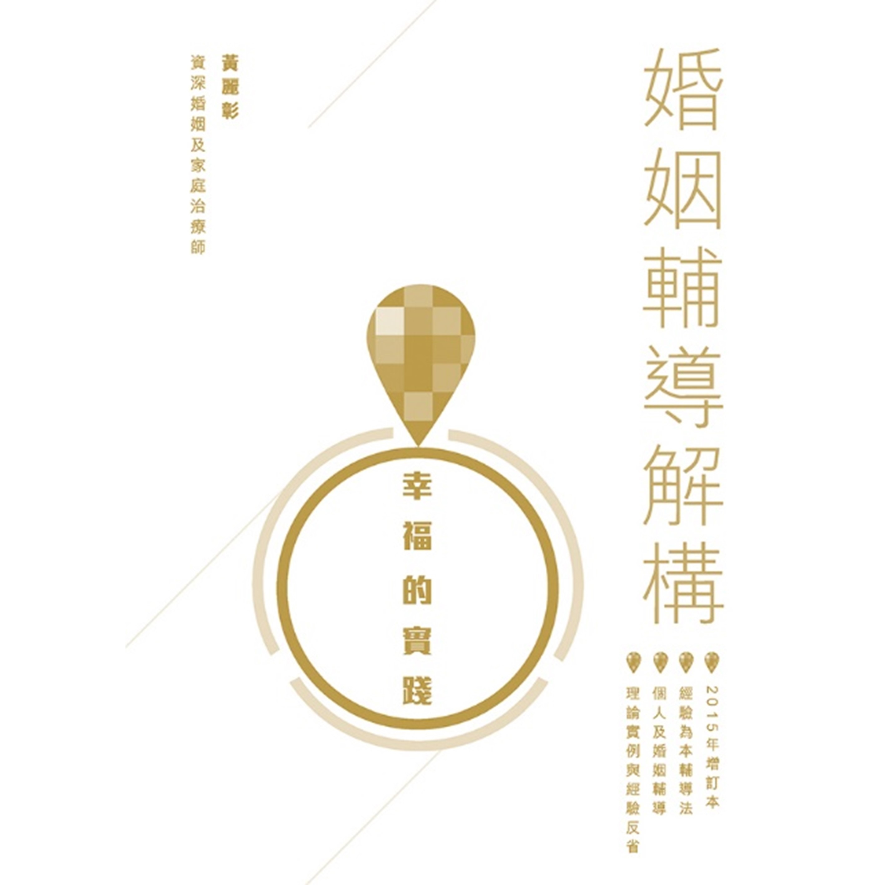 《幸福的實踐──婚姻輔導解構》