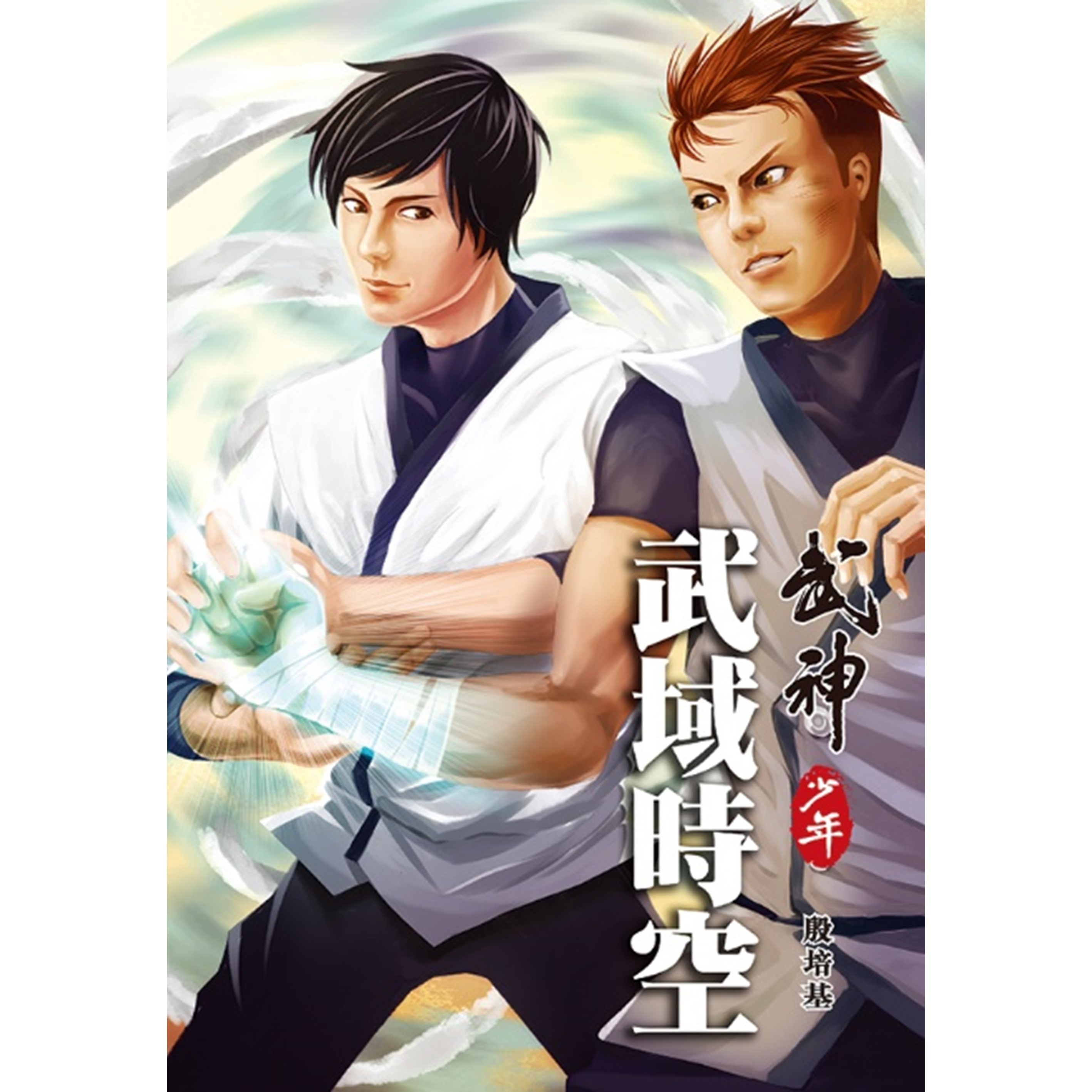 《武神少年‧武域時空》