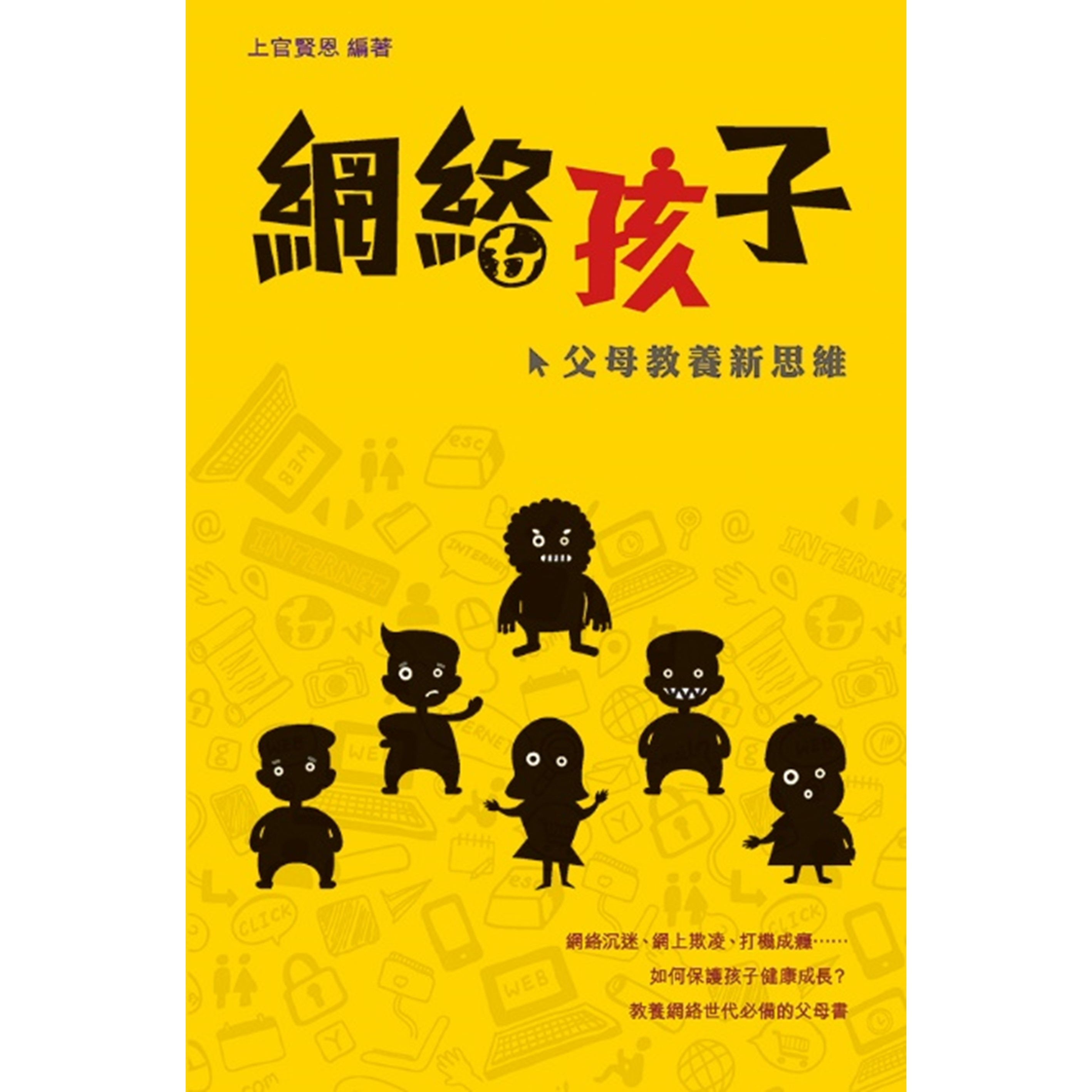 《網絡孩子——父母教養新思維》