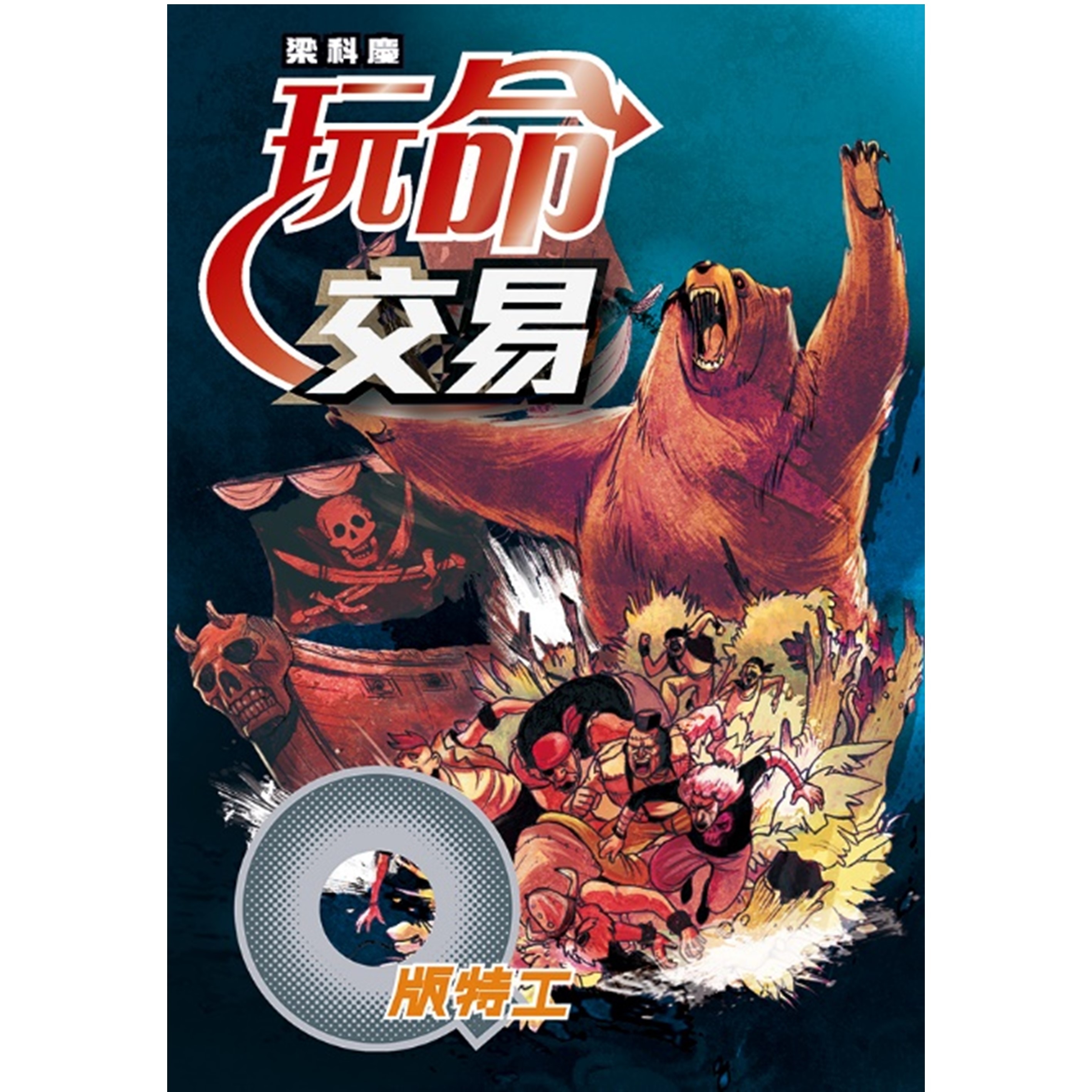 《Q版特工33 玩命交易》