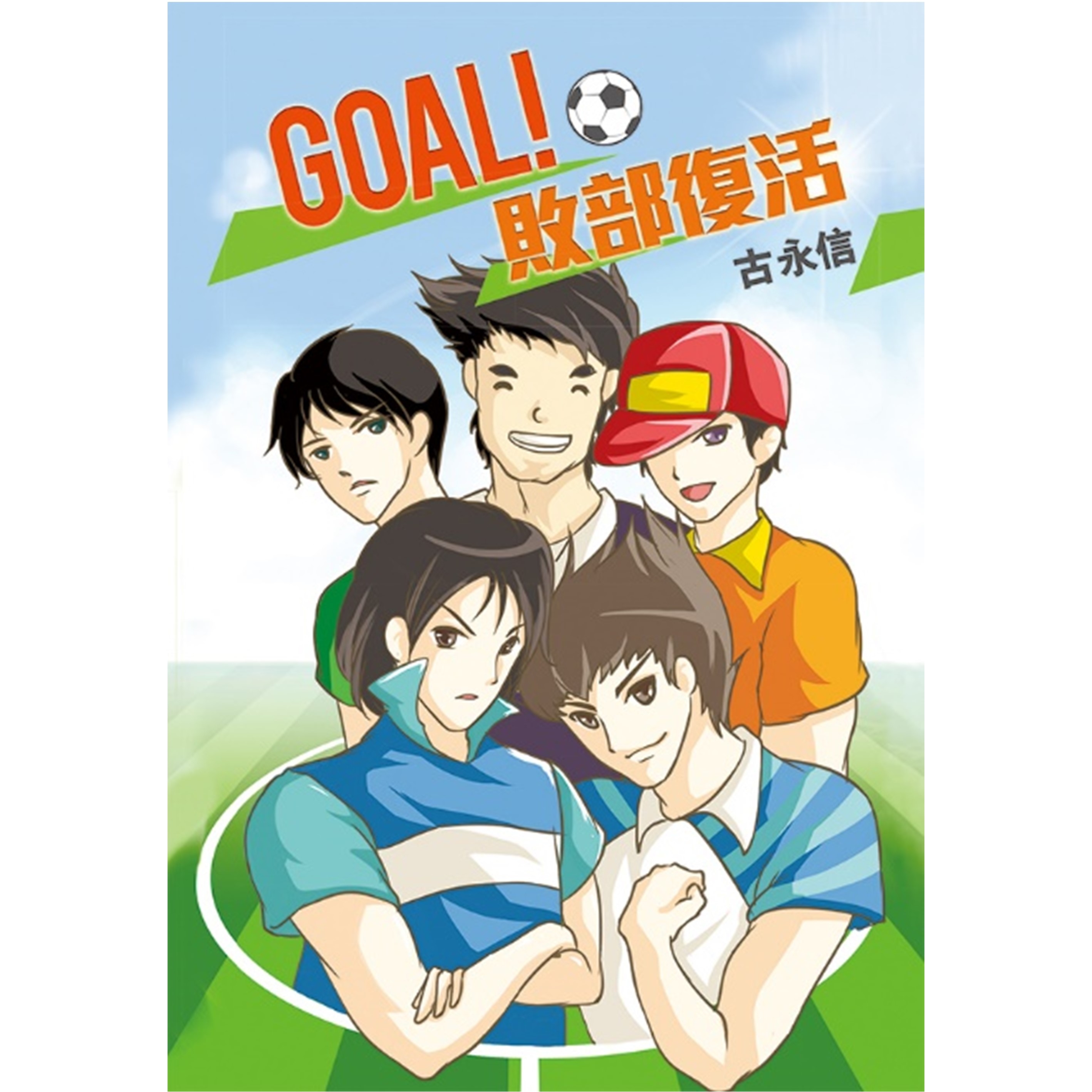 《GOAL！敗部復活》
