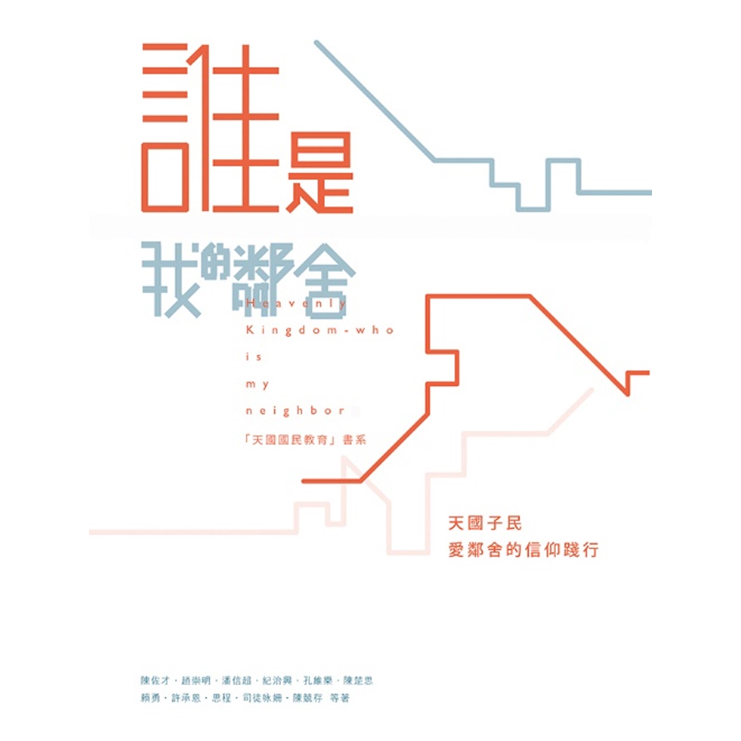 《誰是我的鄰舍──天國子民愛鄰舍的信仰踐行》