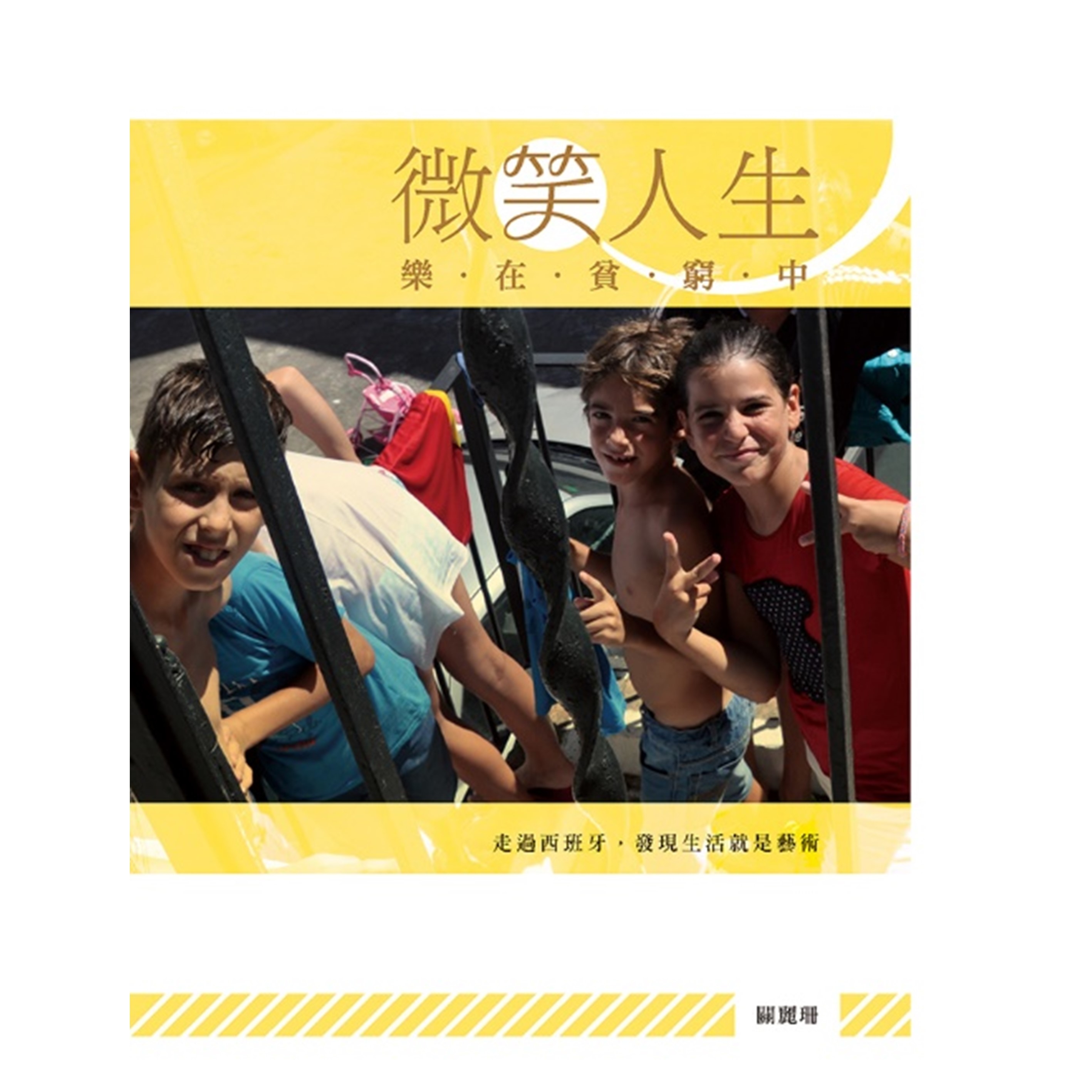 《微笑人生．樂在貧窮中》