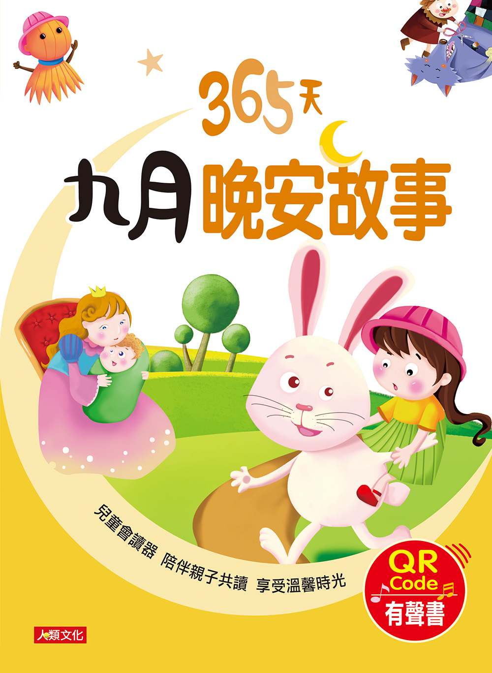 //福利品//童話小故事：365天九月晚安故事(QR Code有聲書)