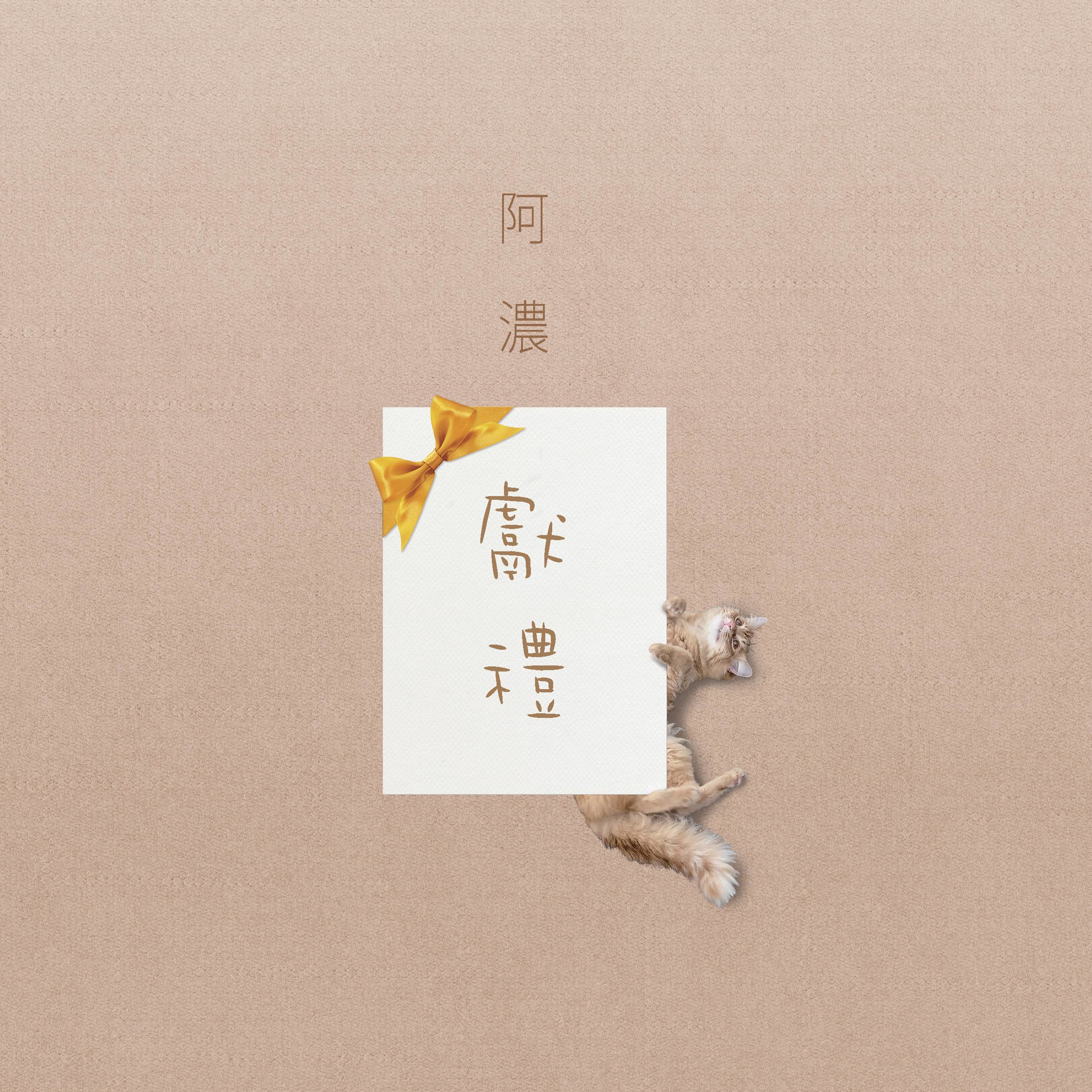 《獻禮》