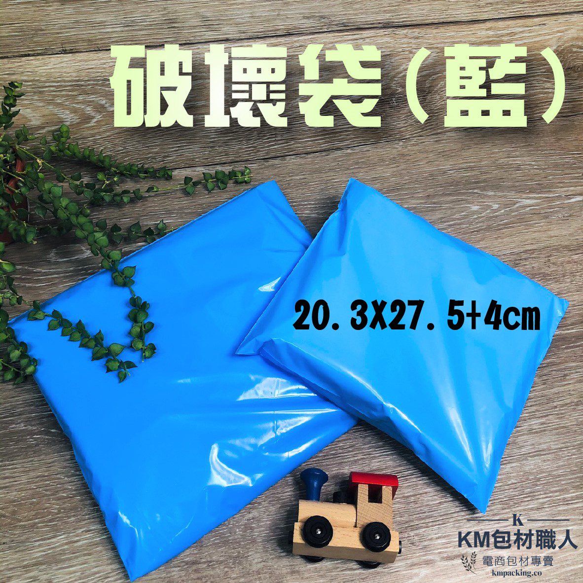 藍色不透光破壞袋 【KB03】20.3X27.5快遞袋 台灣製造 KM包材職人破壞袋