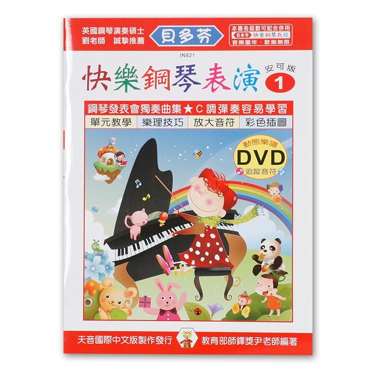 IN821 《貝多芬》快樂鋼琴表演-１+動態樂譜DVD
