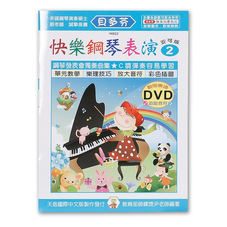 IN822 《貝多芬》快樂鋼琴表演-２+動態樂譜DVD