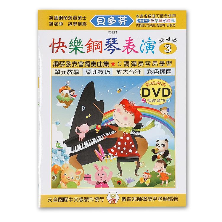 IN823 《貝多芬》快樂鋼琴表演-３+動態樂譜DVD