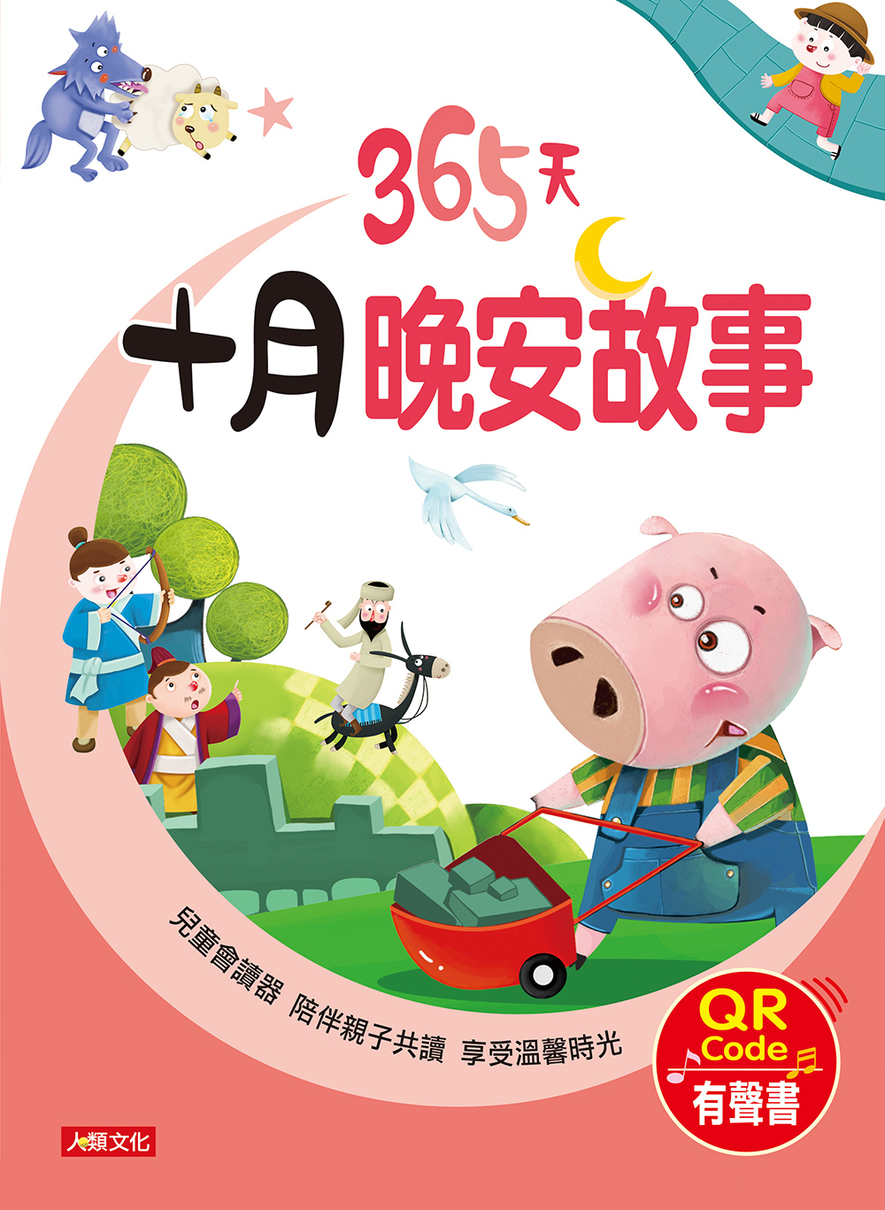 //福利品//童話小故事：365天十月晚安故事(QR Code有聲書)