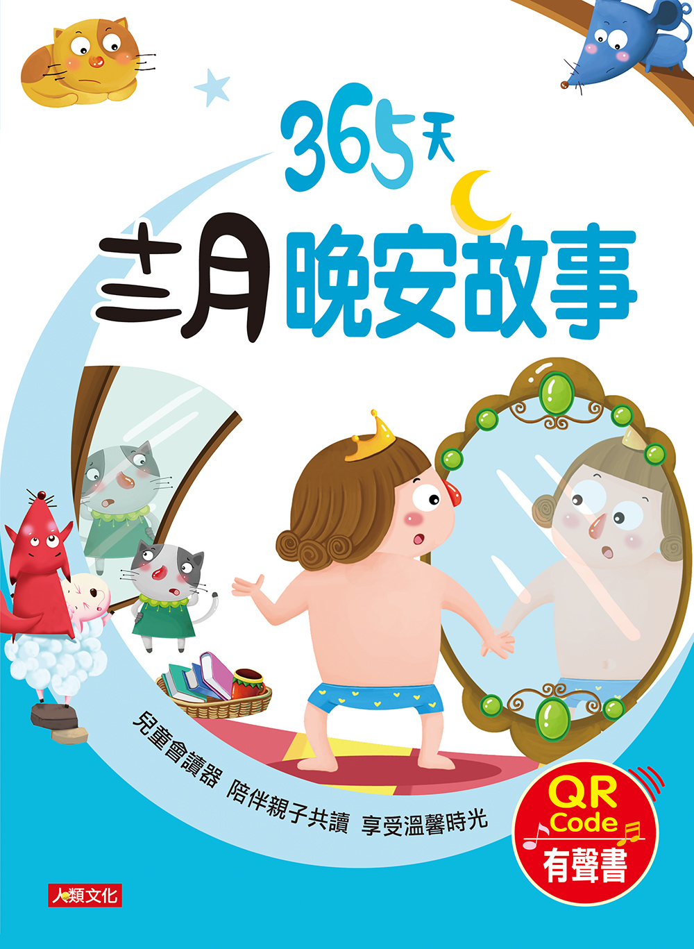 //福利品//童話小故事：365天十二月晚安故事(QR Code有聲書)
