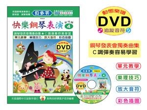 IN824 《貝多芬》快樂鋼琴表演-４+動態樂譜DVD