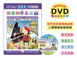 IN825 《貝多芬》快樂鋼琴表演-５+動態樂譜DVD