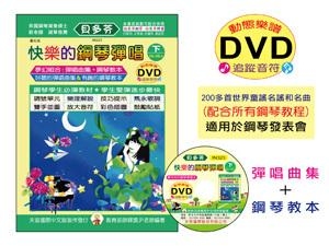 IN323 《貝多芬》快樂的鋼琴彈唱(下)+動態樂譜DVD