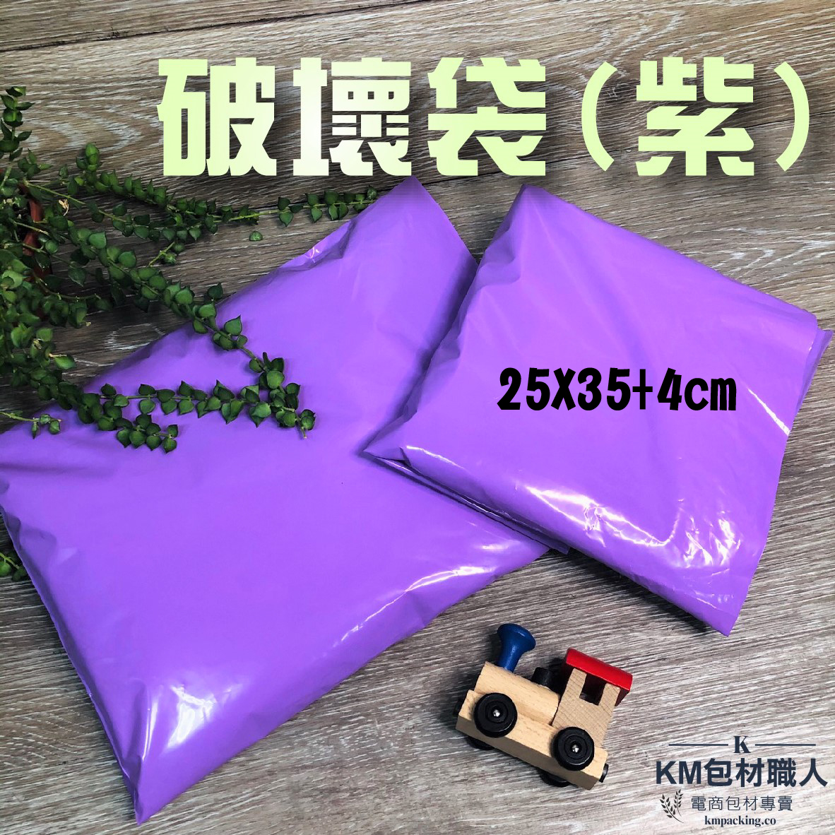 紫色破壞袋【25X35】 快遞袋 台灣製造 KM包材職人破壞袋