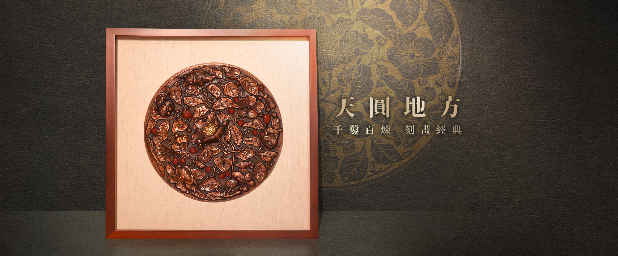 天圓地方系列，融合了的古典高雅的設計以及銅雕技藝獨有的立體雕刻技藝，是銅薪團隊的又一獨創新作。  從典雅的花草系列出發，銅薪團隊希望讓常見的花草畫作，透過銅雕師傅的技藝將產品昇華到下一個層次。不僅是一幅銅板浮雕收藏，更是一次藝術饗宴的昇華。