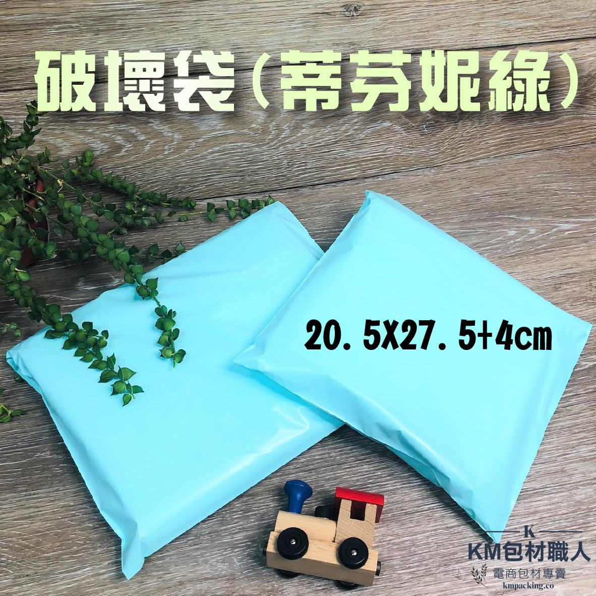蒂芬妮綠破壞袋 【20.5x27.5】快遞袋 台灣製造 KM包材職人破壞袋