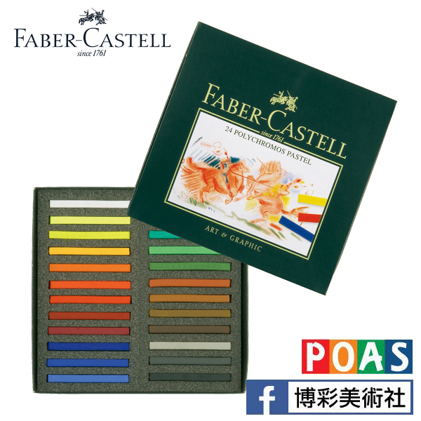 輝柏 Faber-Castell 藝術家級粉彩條【24/36/60色】