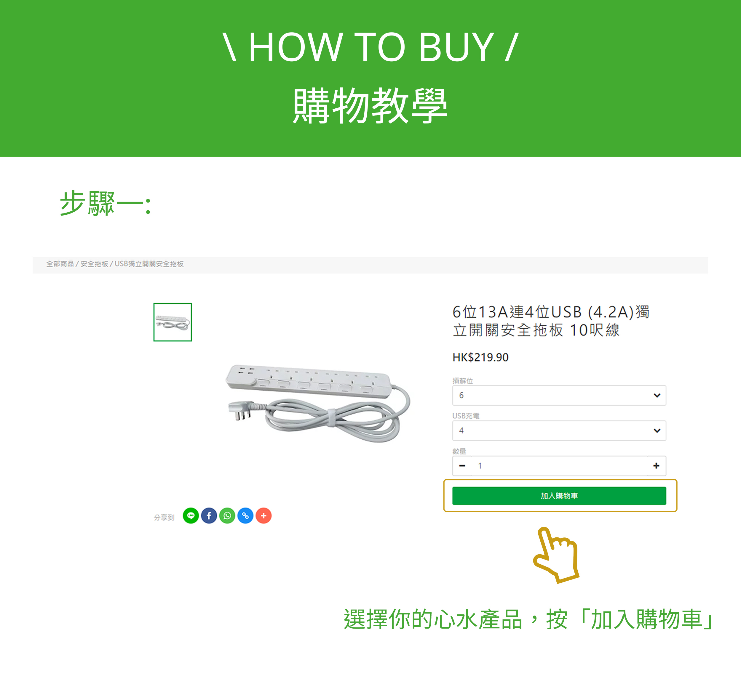 Setp 1, 步驟一: 選擇你的心水產品，按「加入購物車」