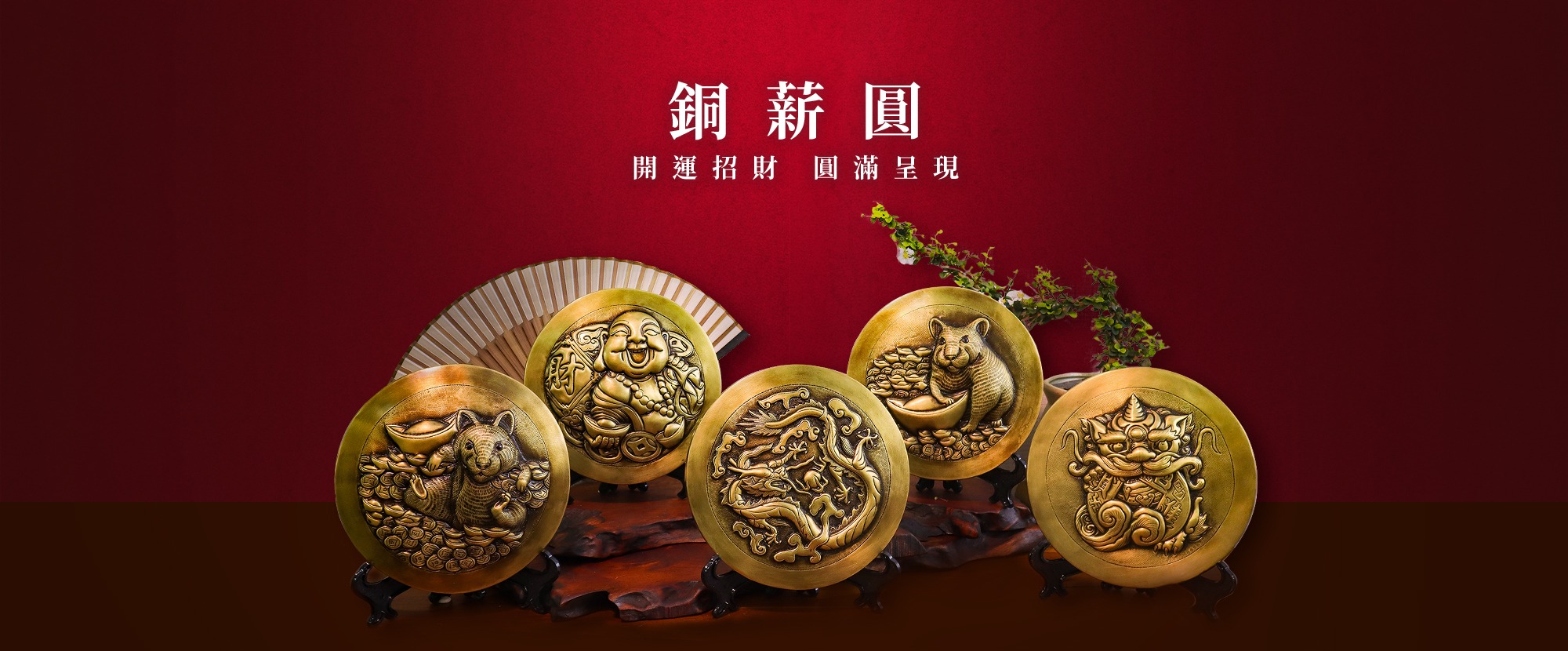 銅薪圓系列，是銅薪藝術團隊將創新設計與傳統藝術融合的最新系列作品，精緻的設計的外型搭配著銅藝品獨有的金屬質感，再加上厚實如元寶的外型，讓每一幅銅薪圓都相當招財討喜，無論是辦公居家、自用送禮，招財神器銅薪圓系列都能給你全新的收藏體驗！