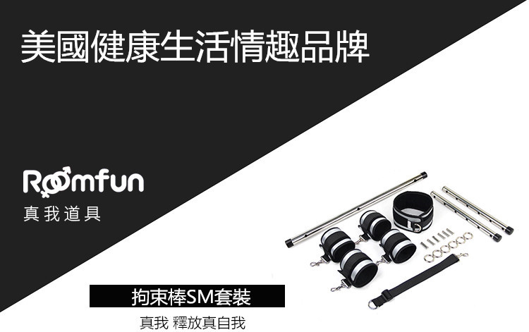 RoomFun - 拘束棒SM套裝