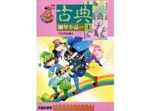 IN341《尹老師》快樂的古典鋼琴小品(上)