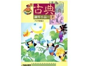 IN342《尹老師》快樂的古典鋼琴小品(下)