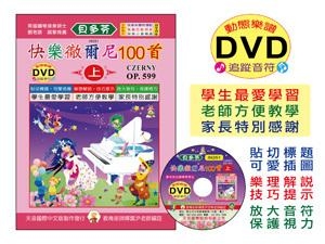 IN351 《貝多芬》快樂徹爾尼100首(上)+動態樂譜DVD