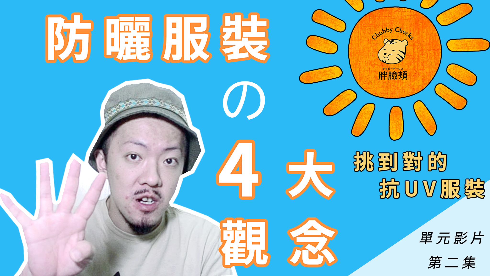 『手把手，挑對防曬衣一次上手｜抗UV服裝，防曬4觀念』主題文章，封面示意圖