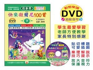 IN352 《貝多芬》快樂徹爾尼100首(下)+動態樂譜DVD