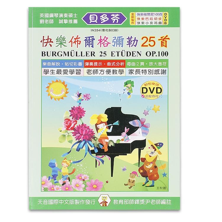 IN354 《貝多芬》快樂佈爾格彌勒25首+動態樂譜DVD