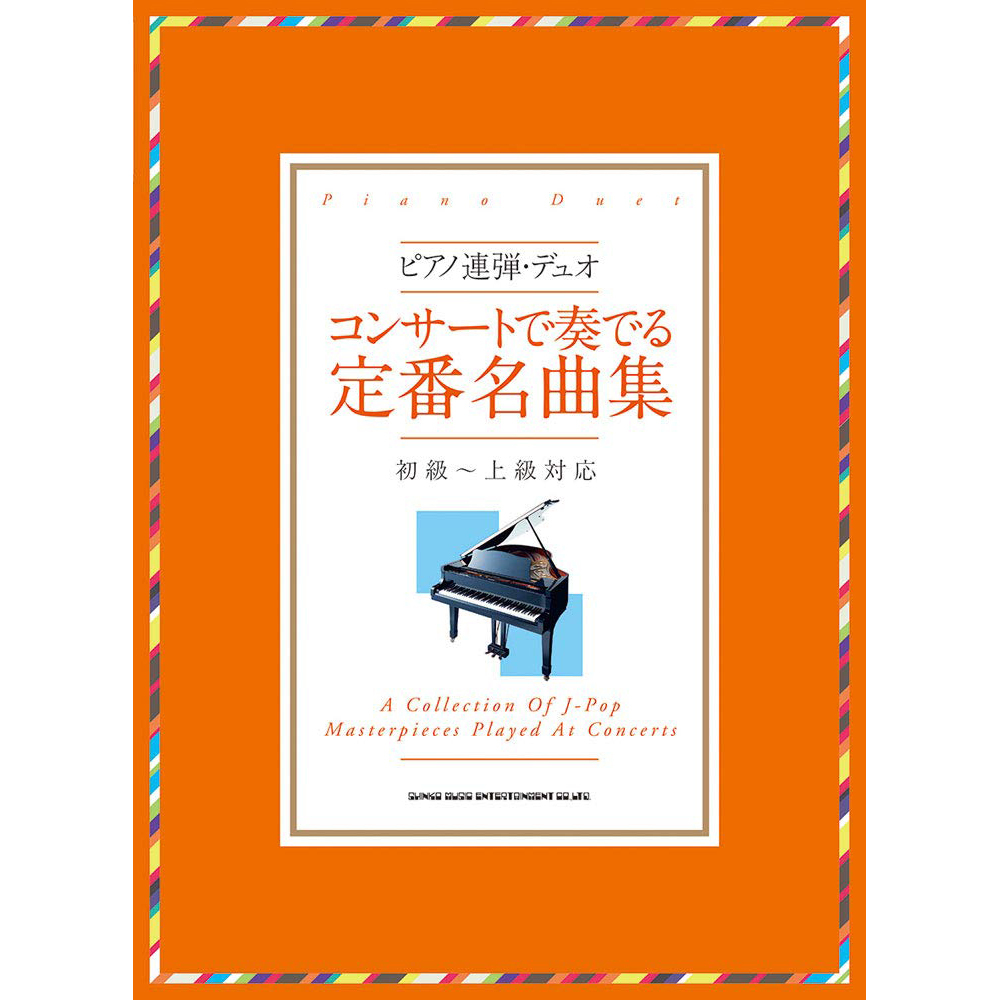 038398 初級~上級 鋼琴二重奏定番名曲集