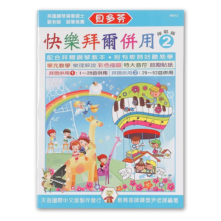 IN812 《貝多芬》快樂拜爾併用-彈唱版 2