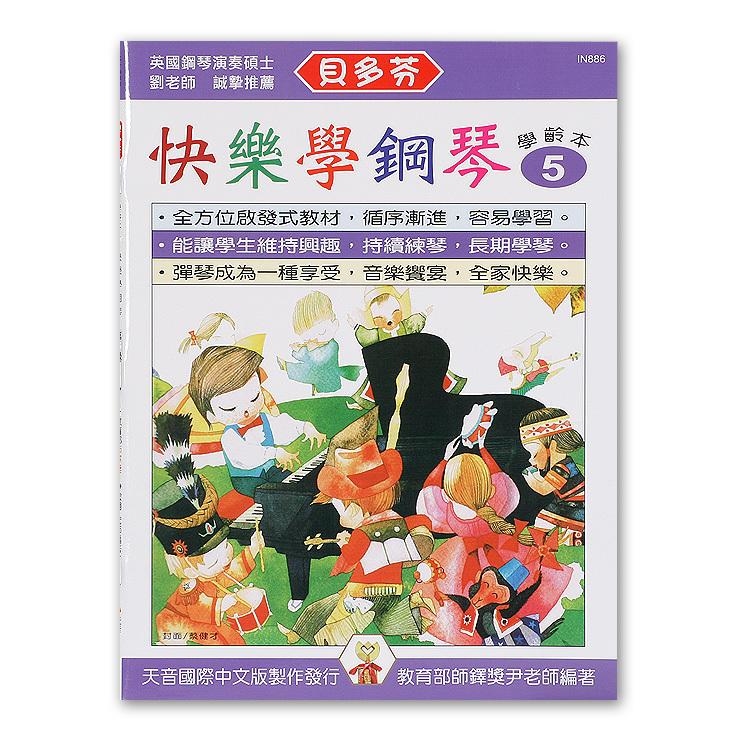 IN886 《貝多芬》快樂學鋼琴-學齡本５
