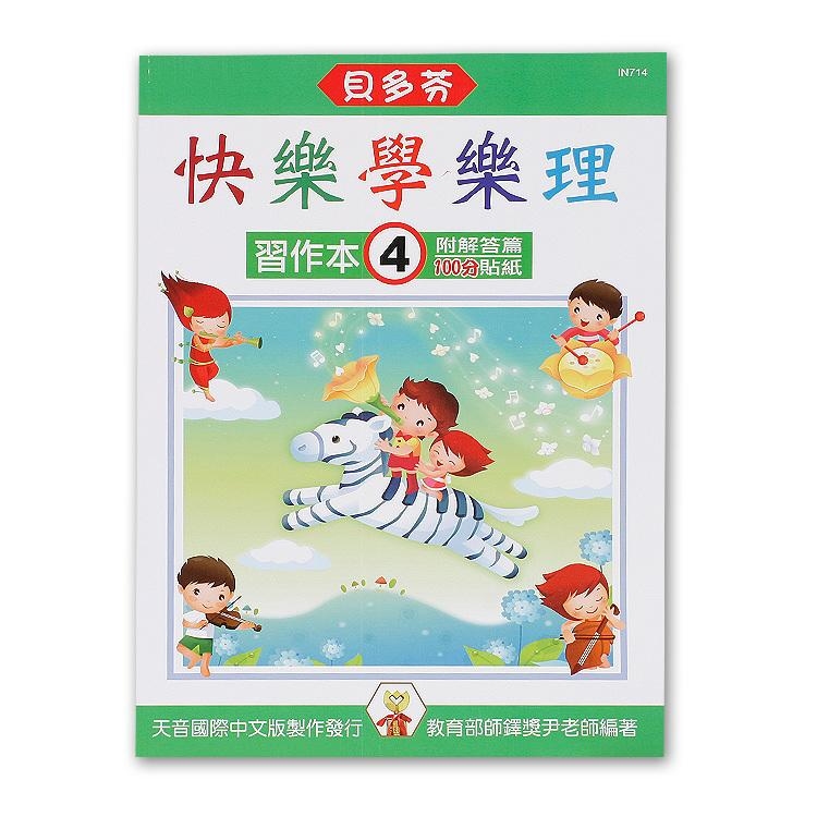 IN714 《貝多芬》快樂學樂理-習作本(４)