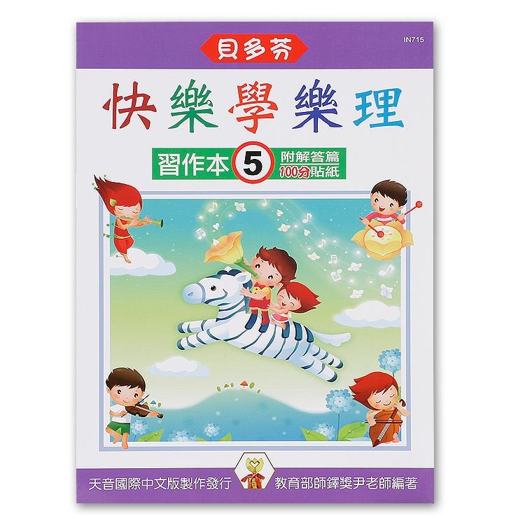 IN715 《貝多芬》快樂學樂理-習作本(５)