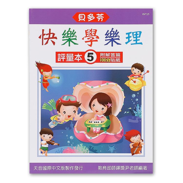 IN725 《貝多芬》快樂學樂理-評量本(５)