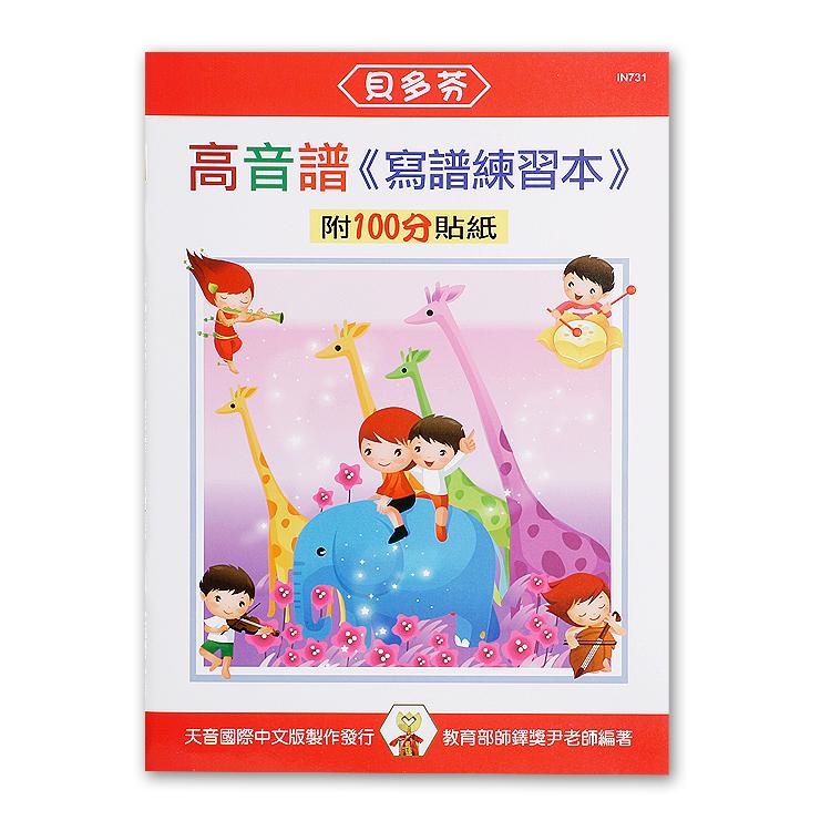IN731 《貝多芬》寫譜練習本-高音譜