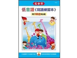 IN732 《貝多芬》寫譜練習本-低音譜