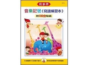 IN733 《貝多芬》寫譜練習本-音樂記號